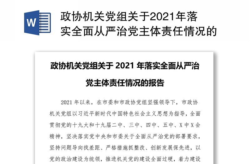 政协机关党组关于2021年落实全面从严治党主体责任情况的报告