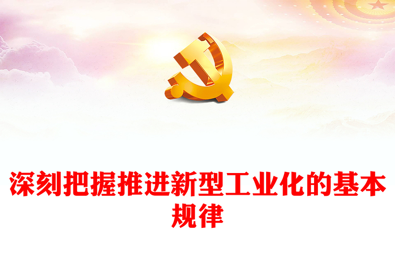 2023深刻把握推进新型工业化的基本规律ppt红色精美风加快推进新型工业化党组织党支部学习培训党课课件
(讲稿)