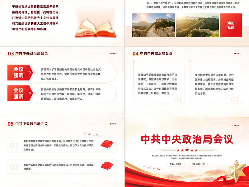 2023中共中央政治局会议PPT简约党建风干部教育培训专题党课课件模板下载