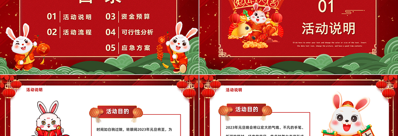 2023兔年元旦联会晚会PPT红色中国风元旦联欢晚会活动策划汇报通用模板下载