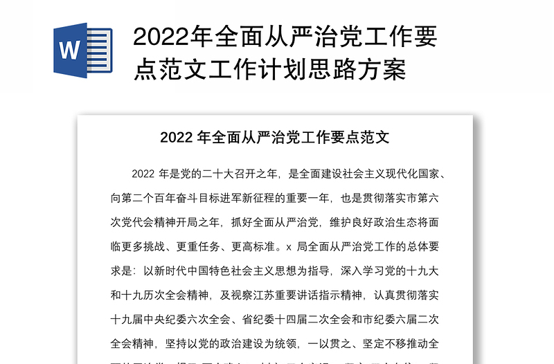 2022年全面从严治党工作要点范文工作计划思路方案