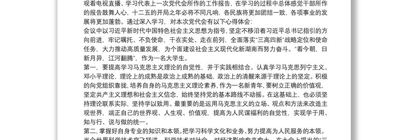 学习湖南省第十二次党代会精神心得体会9篇
