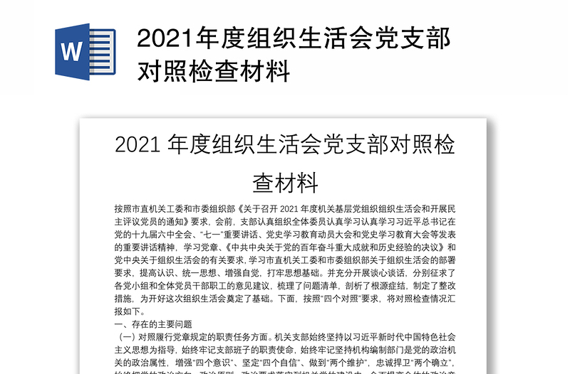 2021年度组织生活会党支部对照检查材料