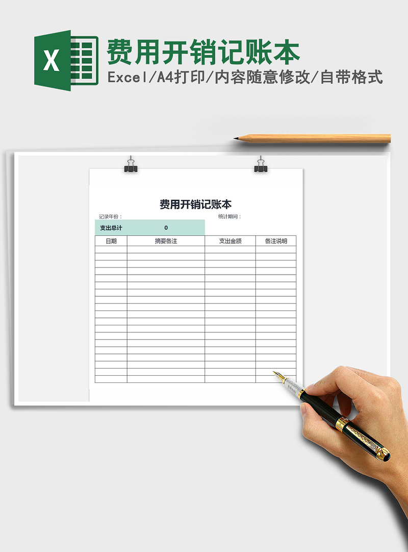 2021年费用开销记账本 2021年费用开销记账本