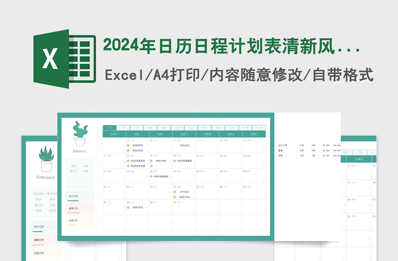 2024年日历日程计划表清新风格