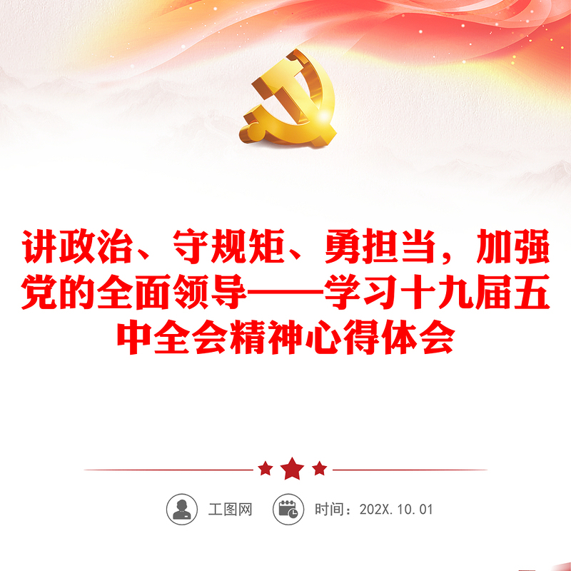 讲政治、守规矩、勇担当,加强党的全面领导——学习十九届五中全会精神心得体会