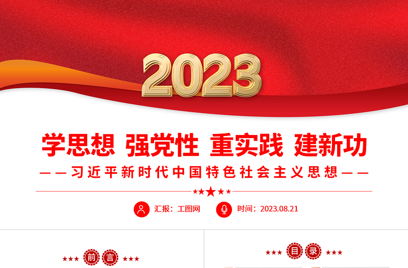 习近平新时代中国特色社会主义思想PPT简洁大气学思想强党性重实践建新功党内主题教育党课课件