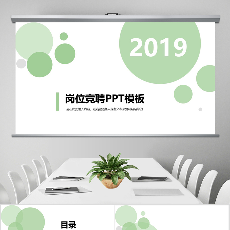 2019浅绿岗位竞聘PPT模板