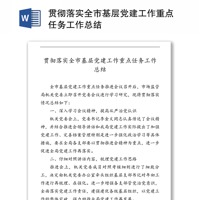贯彻落实全市基层党建工作重点任务工作总结
