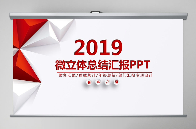 2018年红色微立体风格工作总结汇报PPT模板幻灯片