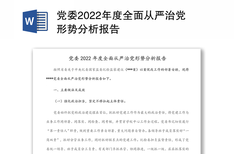 党委2022年度全面从严治党形势分析报告