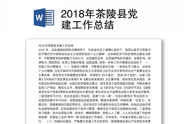 2018年茶陵县党建工作总结