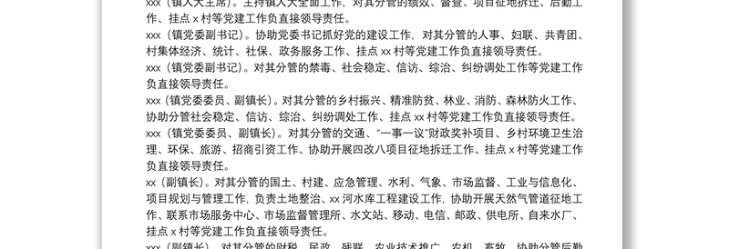 x镇党委班子成员抓基层党建“一岗双责”责任清单