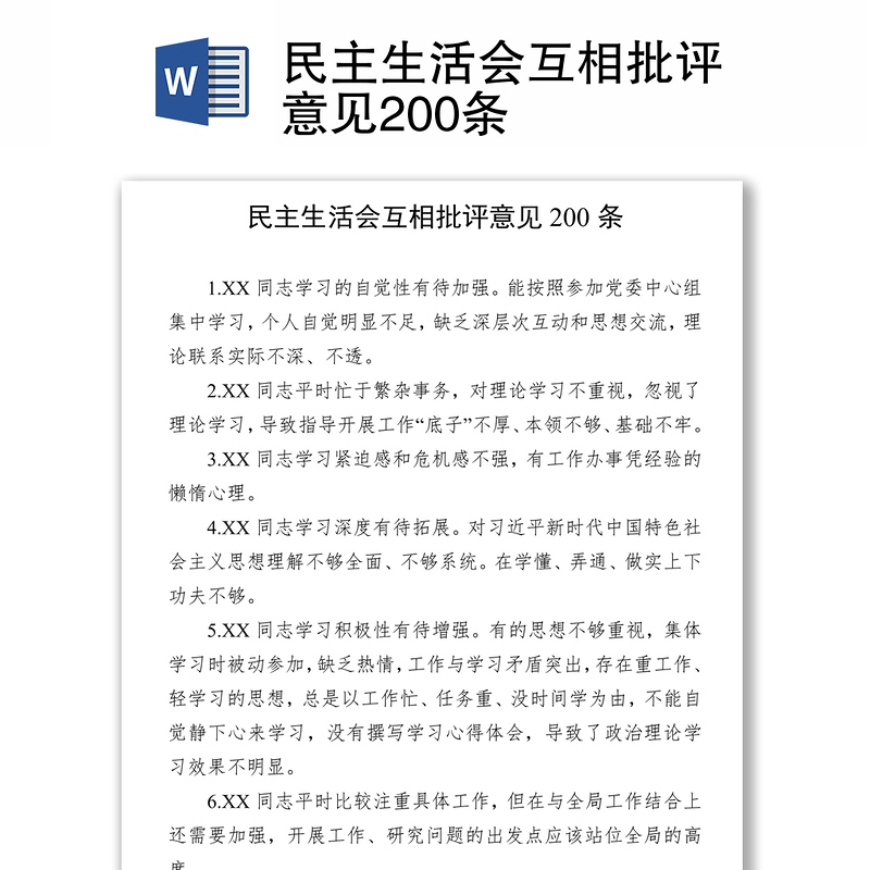 民主生活会互相批评意见200条