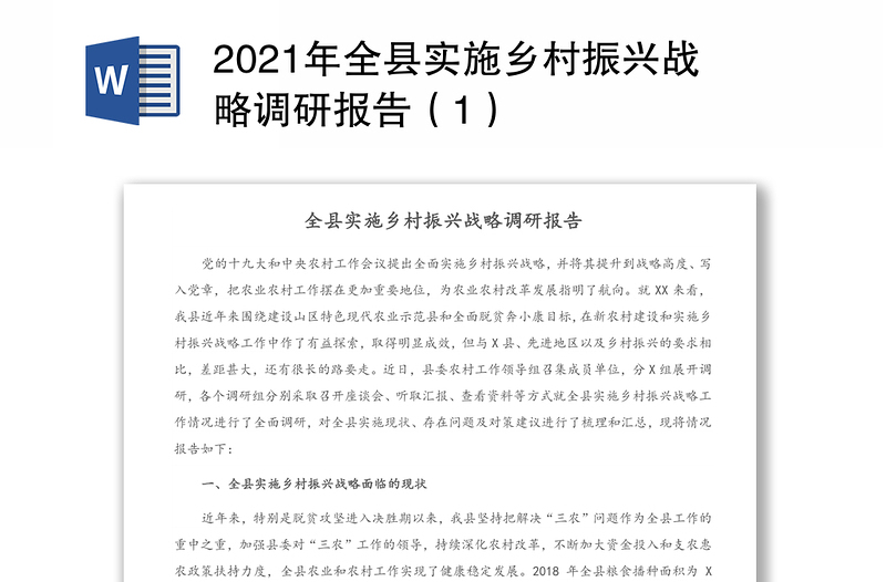 2021年全县实施乡村振兴战略调研报告（1）