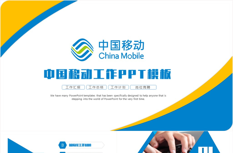 中国移动工作汇报总结计划营销方案策划计划书PPT模板