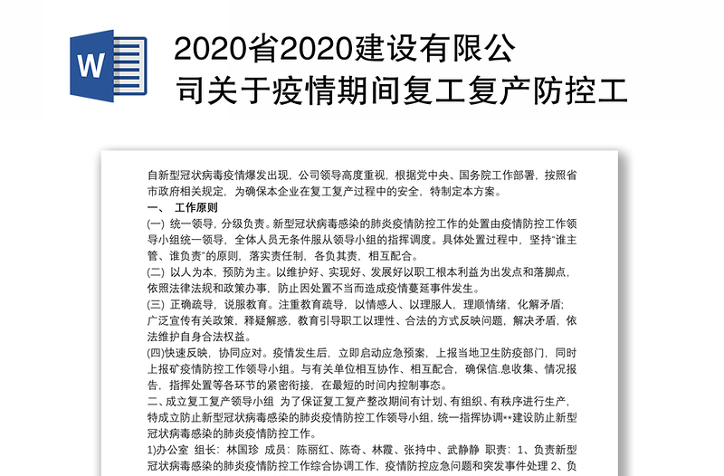 2020省2020建设有限公司关于疫情期间复工复产防控工作方案
