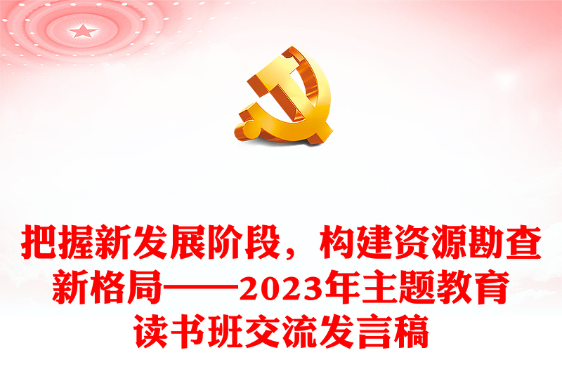 把握新发展阶段,构建资源勘查新格局——2023年主题教育读书班交流发言稿