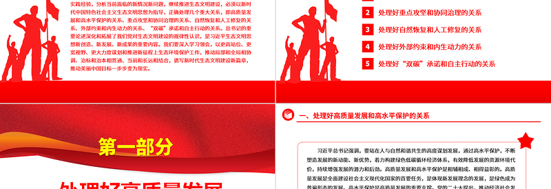 2023准确把握新征程上推进生态文明建设需要处理好的重大关系ppt精美党政谱写新时代生态文明建设新篇章基层党员学习培训党课课件