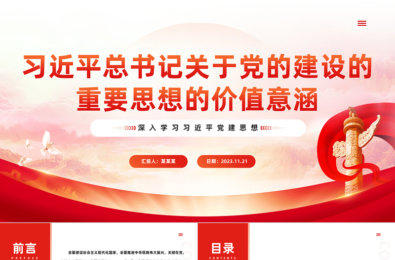 深入学习贯彻习近平总书记关于党的建设的重要思想PPT精美创意全面建设社会主义现代化国家党课课件下载