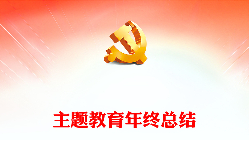 2023主题教育年终总结PPT筑牢政治之魂厚植党性之基开创建功之业专题党课课件(讲稿)