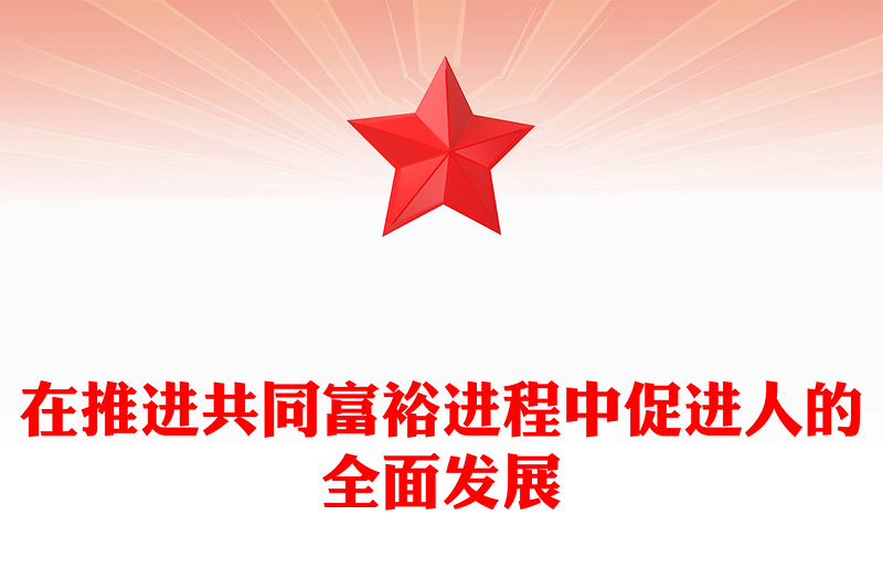 2023在推进共同富裕进程中促进人的全面发展PPT大气精美风党员干部学习教育专题党课课件模板
(讲稿)