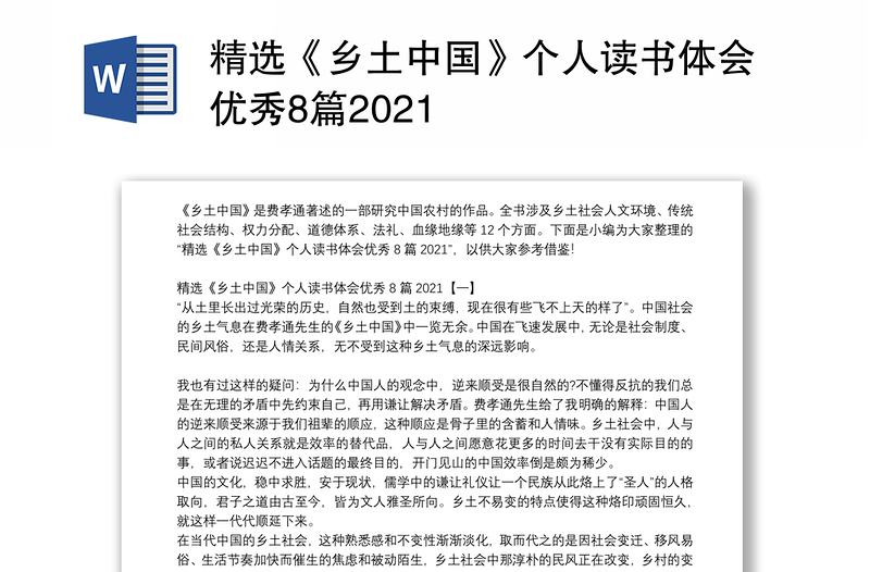 精选《乡土中国》个人读书体会优秀8篇2021