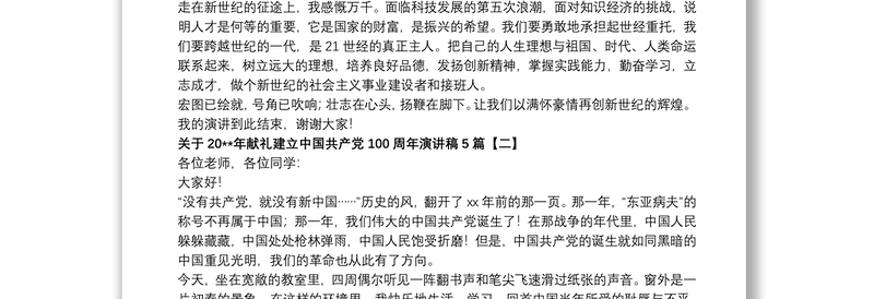 2021关于20xx年献礼建立中国共产党100周年演讲稿5篇