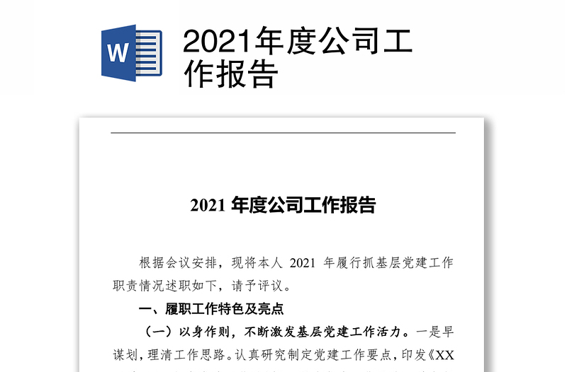 2021年度公司工作报告
