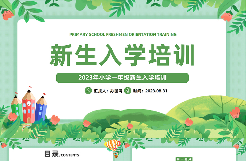 2023新生入学培训PPT插画风小学新生入学培训课件模板下载