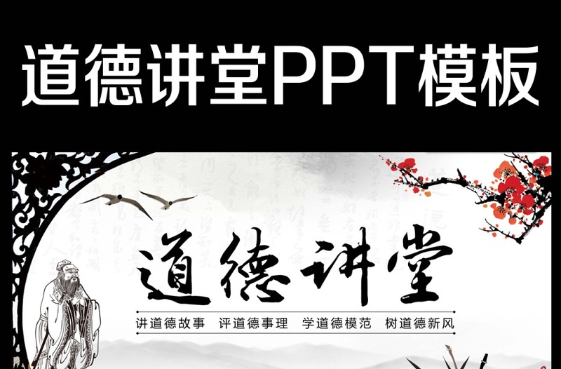 道德讲堂思想教育校园中国风水墨PPT模板