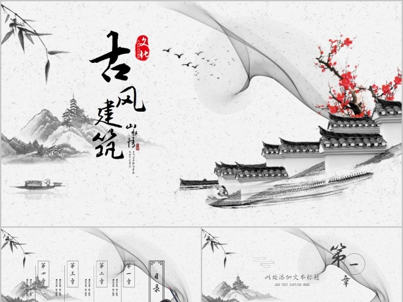 中国风古典古风建筑传统文化PPT模板