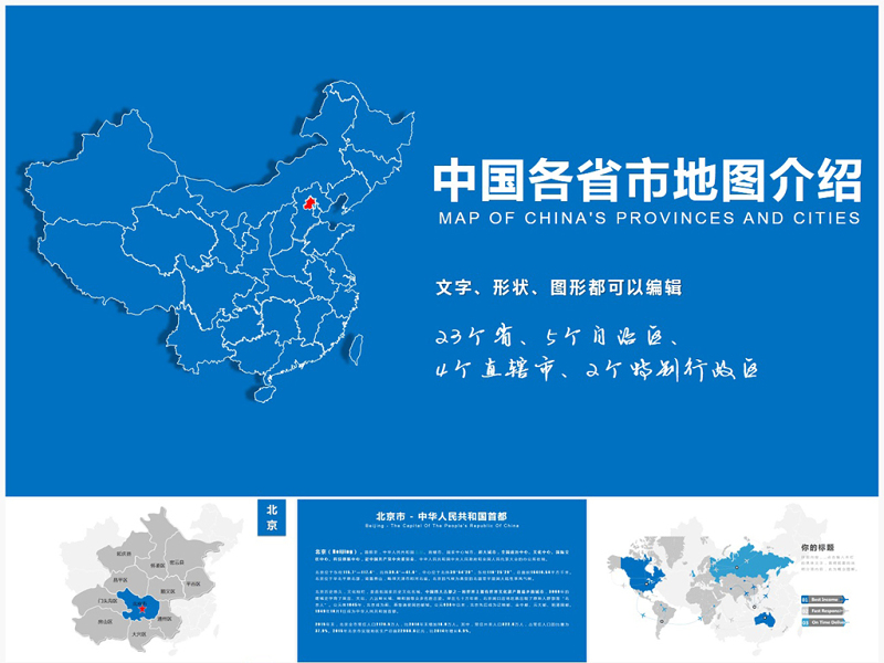 中国地图PPT中国地图矢量动态PPT