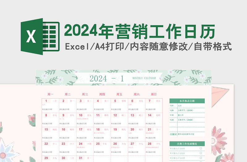 2024年营销工作日历