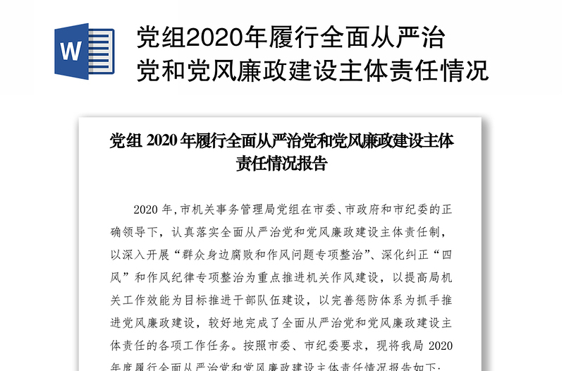 党组2020年履行全面从严治党和党风廉政建设主体责任情况报告