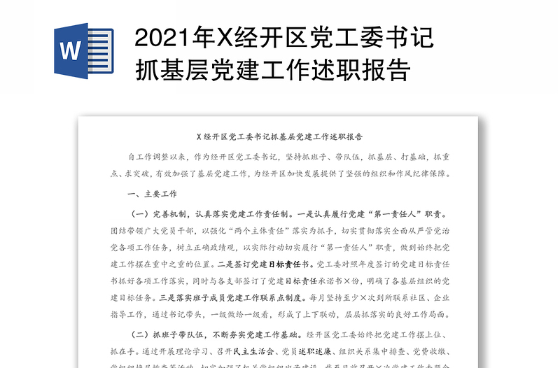 2021年X经开区党工委书记抓基层党建工作述职报告