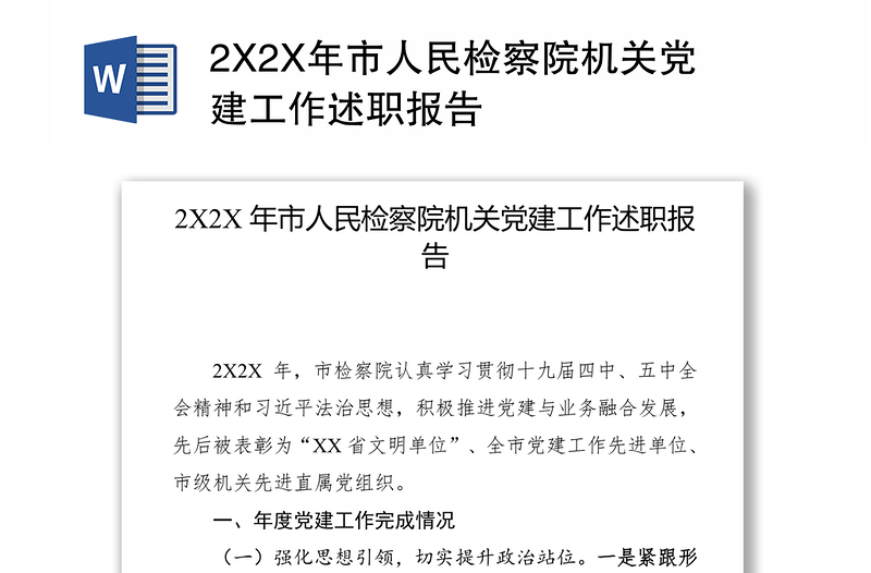 2X2X年市人民检察院机关党建工作述职报告