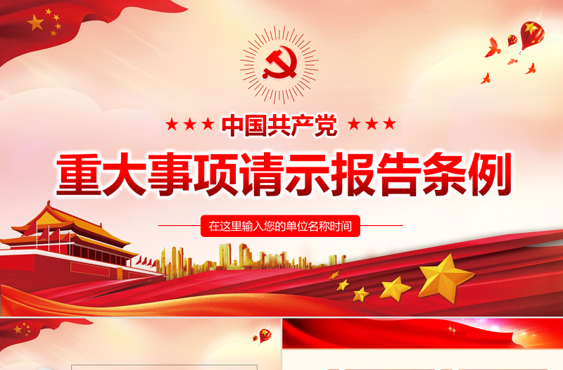 原创中国共产党重大事项请示报告条例解读PPT-版权可商用