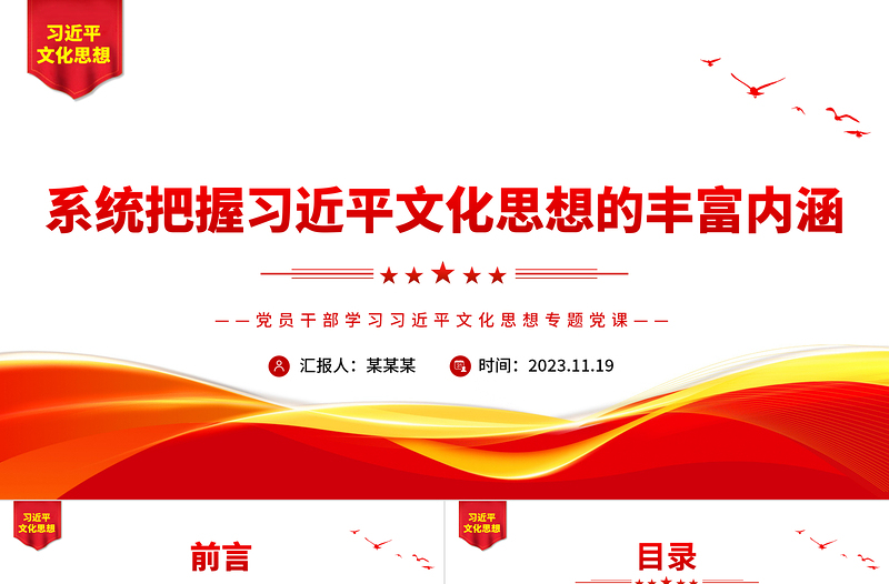 系统把握习近平文化思想的丰富内涵PPT红色经典风党员干部学习习近平文化思想专题党课课件模板