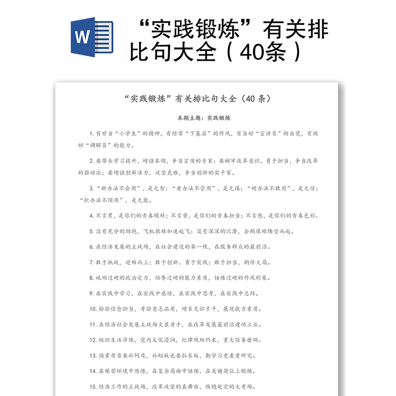 “实践锻炼”有关排比句大全(40条)