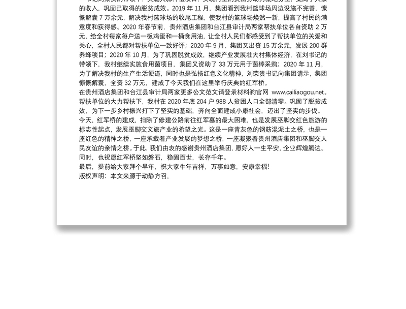 翁脚村党总支部书记：在红军桥竣工仪式上的发言