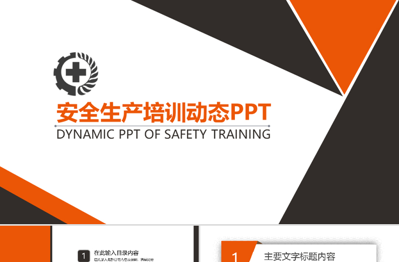 安全生产培训动态PPT模版