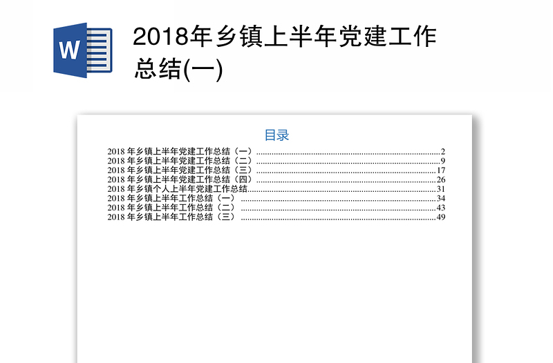 2018年乡镇上半年党建工作总结(一)