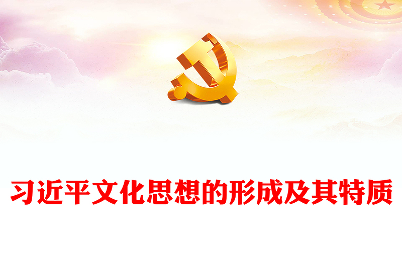 2023习近平文化思想的形成及其特质PPT大气精美风党员干部学习习近平文化思想专题党课课件模板
(讲稿)