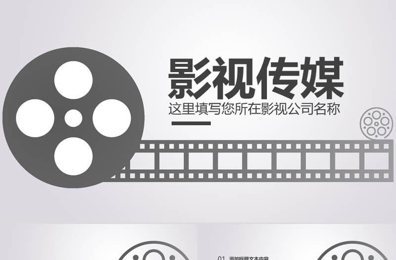 原创电影传媒影视文化广告策划ppt模板-版权可商用