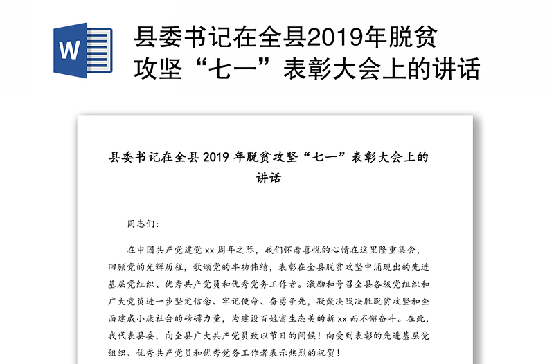县委书记在全县2019年脱贫攻坚“七一”表彰大会上的讲话