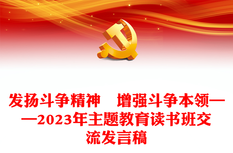 发扬斗争精神 增强斗争本领——2023年主题教育读书班交流发言稿