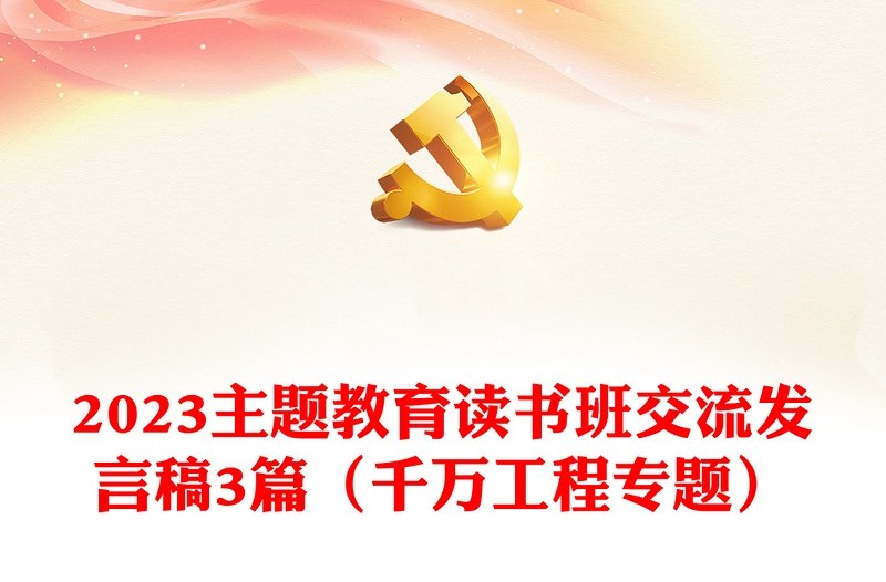 2023主题教育读书班交流发言稿3篇(千万工程专题)