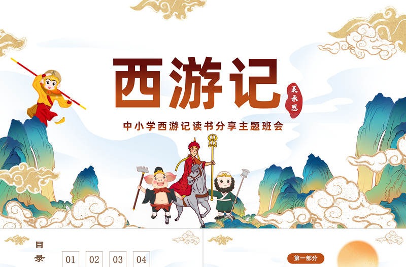 2022中国四大名著之一《西游记》PPT国潮卡通风中小学生西游记读书分享主题班会课件模板