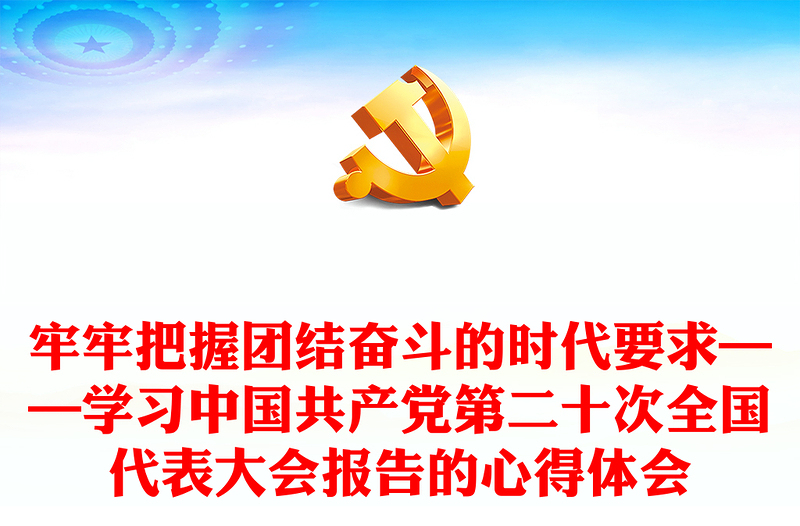 牢牢把握团结奋斗的时代要求——学习中国共产党第二十次全国代表大会报告的心得体会